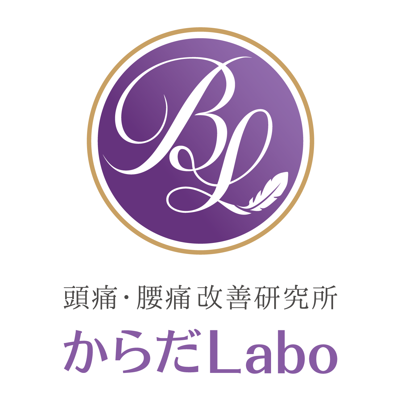 目黒から徒歩4分 からだ改善研究所 頭痛・腰痛改善研究所からだLabo